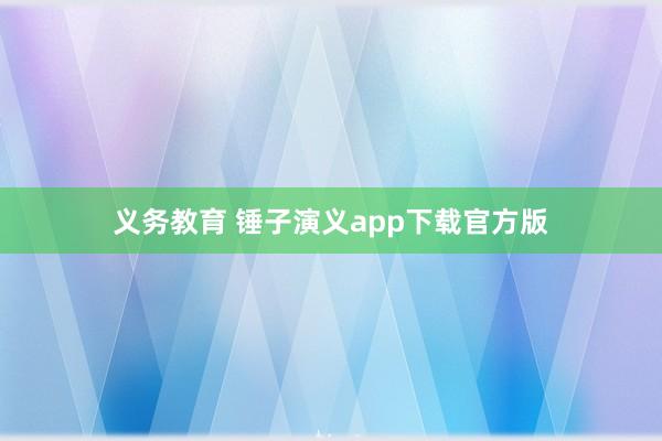 义务教育 锤子演义app下载官方版